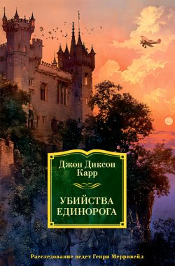 Книга "Убийства единорога" {Иностранная литература. Классика детектива} – Джон Карр, 1935