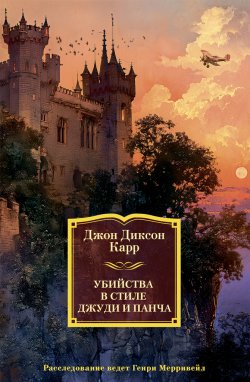 Книга "Убийства в стиле Джуди и Панча" {Иностранная литература. Классика детектива} – Джон Карр, 1936