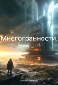 Многогранности (Евгений Тимофеев, 2024)