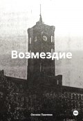 Возмездие (Оксана Павлова, 2024)