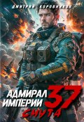 Адмирал Империи – 37 (Дмитрий Коровников, 2024)