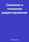 Сознание и геномное редактирование (Елена Кириченко, 2024)