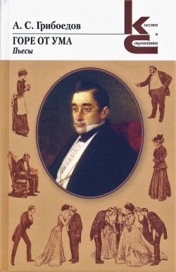 Книга "Горе от ума / Сборник" {Классики и современники} – Александр Грибоедов