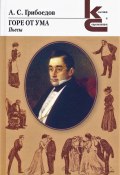 Горе от ума / Сборник (Грибоедов Александр)