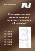 Конструирование моделирование мужского пиджака 44 размера (Алия Варганова, 2024)