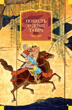 Книга "Повесть о доме Тайра" {Иностранная литература. Большие книги} – Эпосы, легенды и сказания