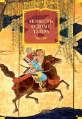 Повесть о доме Тайра (Эпосы, легенды и сказания)