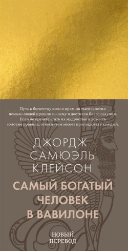 Книга "Самый богатый человек в Вавилоне" – Джордж Сэмюэль Клейсон, 1926