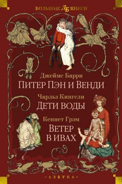 Книга "Питер Пэн и Венди. Дети воды. Ветер в ивах / Сборник" {Детская библиотека. Большие книги} – Кеннет Грэм, Чарльз Кингсли, Джеймс Мэтью Барри