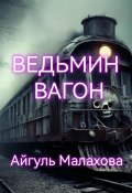 Ведьмин вагон (Айгуль Малахова, 2024)