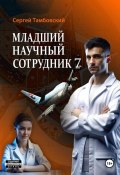 Младший научный сотрудник-7 (Сергей Тамбовский, 2024)