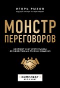 Монстр переговоров. Комплект книг Игоря Рызова об эффективных приемах общения (Игорь Рызов, 2024)