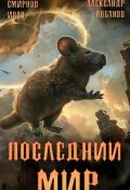 Последний мир. Том 3. Пути Великого Предка (Александр Лобанов, Иван Смирнов, 2024)