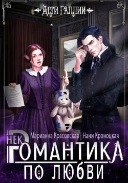 Книга "Некромантика по любви" – Марианна Красовская, Нани Кроноцкая, 2024