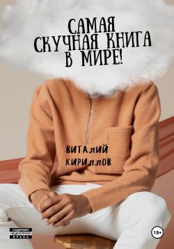 Книга "Самая скучная книга в мире!" – Виталий Кириллов, 2024