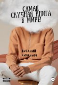 Самая скучная книга в мире! (Кириллов Виталий, 2024)