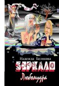 Зеркало Любомудра (Надежда Белякова, 2024)