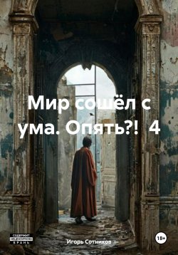 Книга "Мир сошёл с ума. Опять?! 4" – Игорь Сотников, 2024