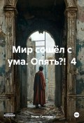 Мир сошёл с ума. Опять?! 4 (Игорь Сотников, 2024)