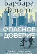 Опасное доверие (Барбара Фритти, 2017)