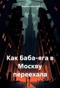 Как Баба-Яга в Москву переехала (Марика Сапунова, 2024)