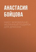 Мисс Воробей.(не)Желанный подарок для Дракона (Анастасия Бойцова, 2024)