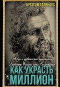 Как украсть миллион. Жизнь и удивительные приключения Бенвенуто Челлини, гения Возрождения (Брезгам Галинакс, 2024)