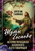 Шуты Господа. История Франциска Ассизского и его товарищей (Брезгам Галинакс, 2024)