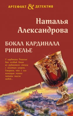 Книга "Бокал кардинала Ришелье" {Артефакт & Детектив} – Наталья Александрова, 2025