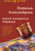 Бокал кардинала Ришелье (Наталья Александрова, 2025)