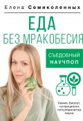 Книга "Еда без мракобесия. Съедобный научпоп" (Елена Семиколенных, 2024)