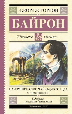 Книга "Паломничество Чайльд-Гарольда / Поэма, стихотворения" {Школьное чтение (АСТ)} – Джордж Гордон Байрон, 1812