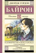 Паломничество Чайльд-Гарольда / Поэма, стихотворения (Байрон Джордж, 1812)