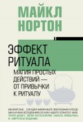 Эффект ритуала. Магия простых действий – от привычки к ритуалу (Майкл Нортон, 2024)