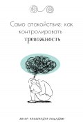 Само спокойствие: как контролировать тревожность (Александра Нещадим, 2024)