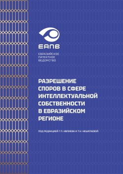 Книга "Разрешение споров в сфере интеллектуальной собственности в евразийском регионе" – Коллектив авторов, 2024