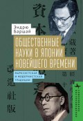 Общественные науки в Японии Новейшего времени. Марксистская и модернистская традиции (Эндрю Баршай, 2004)