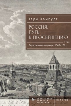 Книга "Россия. Путь к Просвещению. Том 1" {Современная западная русистика / Contemporary Western Rusistika} – Гэри Хэмбург, 2016