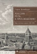 Книга "Россия. Путь к Просвещению. Том 1" (Гэри Хэмбург, 2016)