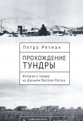 Книга "Прохождение тундры. История и гендер на Дальнем Востоке России" (Петра Ретман, 2000)