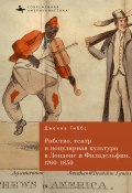 Рабство, театр и популярная культура в Лондоне и Филадельфии, 1760–1850 (Дженна Гиббс, 2014)