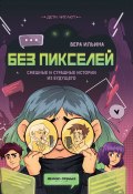 Без пикселей. Смешные и страшные истории из будущего / Сборник фантастических историй (Вера Ильина, 2023)