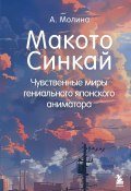 Макото Синкай. Чувственные миры гениального японского аниматора (Алексис Молина, 2023)