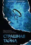 Книга "Страшная тайна" (Алекс Марвуд, 2016)