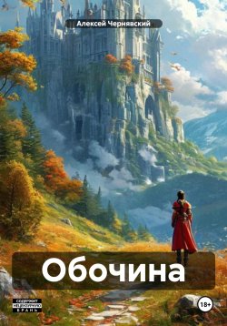 Книга "Обочина" – Алексей Чернявский, 2024