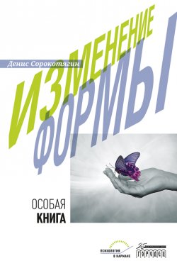 Книга "Изменение формы. Особая книга" {Психология в кармане} – Денис Сорокотягин, 2023