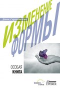 Изменение формы. Особая книга (Денис Сорокотягин, 2023)