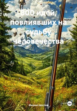 Книга "800 идей, повлиявших на судьбу человечества" – Михаил Щеглов, 2023