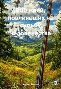 800 идей, повлиявших на судьбу человечества (Михаил Щеглов, 2023)