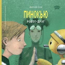 Книга "Пинокью. Робот-друг" – Антон Соя, 2024